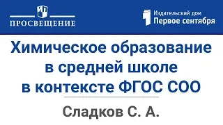 Реализация содержания химического образования в средней школе в контексте ФГОС СОО.