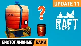 БИОТОПЛИВНЫЕ БАКИ ➤ Игра RAFT 2020 pc ● Прохождение #17