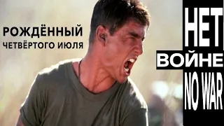 Том Круз против войны. Рожденный четвертого июля