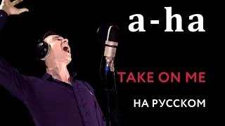 A-HA - Take On Me MTV Unplugged Cover  Кавер на Русском