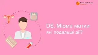 DS. Міома матки, які подальші дії? Верніковський Ігор