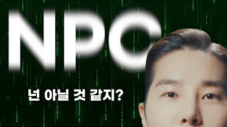 NPC에 대하여 | 나는 정말 스스로 생각하고 있는 걸까?