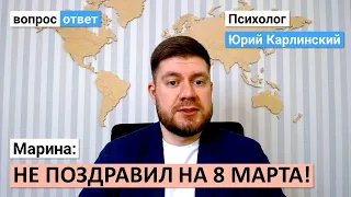 Не поздравил на 8 марта! | Что делать?