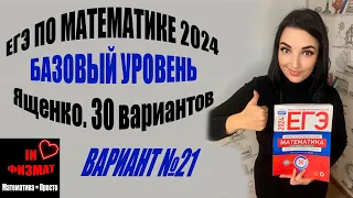 ЕГЭ по математике 2024 год. Базовый уровень. Ященко, 30 вариантов. Вариант 21. Разбор