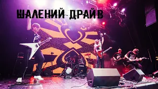 Crazy Drive  - Шалений драйв ( Live video )