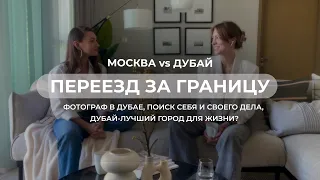 ПЕРЕЕЗД ЗА ГРАНИЦУ | Работа фотографом в Дубае, поиск себя и своего дела, эмиграция