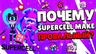 ПОЧЕМУ SUPERCELL MAKE НЕ СПРАВЕДЛИВЫЙ?