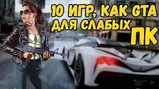 ТОП 10 ЛУЧШИХ ИГР КОТОРЫЕ ЗАМЕНЯТ GTA / ТОП 10 ИГР ДЛЯ СЛАБОГО ПК / КЛОНЫ GTA 5 НА СЛАБЫЙ ПК