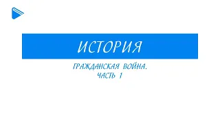 10 класс - история России - Гражданская война. Часть 1