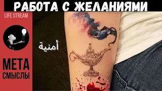 Работа с желаниями. Плата за исполнение