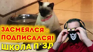 ЗАСМЕЯЛСЯ - ПОДПИСАЛСЯ!! ЛУЧШИЕ ПРИКОЛЫ 2020 ТЕСТ НА ПСИХИКУ УГАР | Реакция