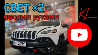 Улучшить свет в 2 раза + переделка фар под Европу + омыватель фары. Jeep Cherokee kl. Автолайт OLLO