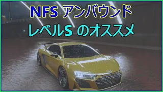 NFS アンバウンド　レベルSのオススメ