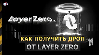 Как получить дроп от Layer Zero? Пошаговый гайд