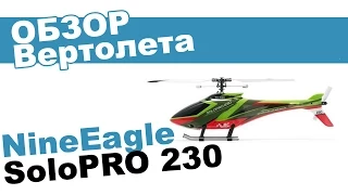 Вертолет на радиоуправлении Nine Eagles SOLO PRO 230: обзор, распаковка, мнение эксперта.
