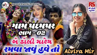 Alvira mir || full desi moj || padampar || part 02