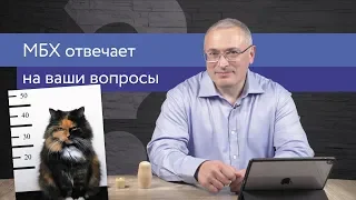 Ходорковский про жадность, дефолт и профессии будущего | Ответы на вопросы | 14+