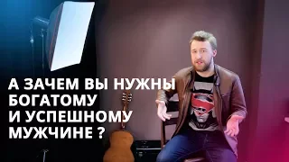 ЗАЧЕМ ВЫ НУЖНЫ БОГАТОМУ И УСПЕШНОМУ МУЖЧИНЕ?| EXPLOLIFE.COM