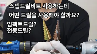 스텝 드릴비트를 사용 할때는 이것만 알면 됩니다!