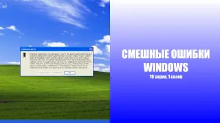 Смешные ошибки Windows | 1 сезон 10 серия