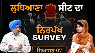 Bittu, Warring, Dhillon ਤੇ Pappi 'ਚੋਂ Ludhiana ਤੋਂ ਕੌਣ ਜਿੱਤੂ । SIYASAT-07 । KHALAS TV