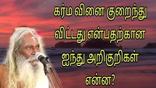 கர்ம வினை குறைந்து விட்டது என்பதற்கான ஐந்து அறிகுறிகள் என்ன?