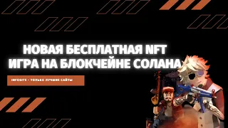 Новая NFT игра как CSGO и PUBG для заработка | Блокчейн игра на Solana | NEW NFT Free2Play