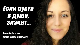 "Если пусто в душе..."  Ах Астахова | Читает Оксана Литовченко