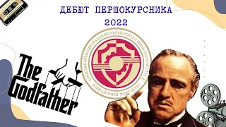 Дебют першокурсника 2022 - Юридичний факультет