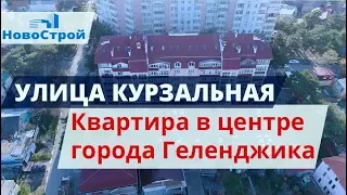 Квартира в центре города Геленджика || Улица Курзальная || НовоСтрой Недвижимость