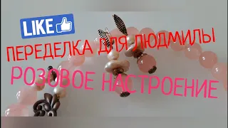 ПЕРЕДЕЛКА ДЛЯ ЛЮДМИЛЫ ! РОЗОВОЕ НАСТРОЕНИЕ !