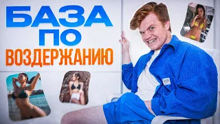 Посмотрел 1000 видео о ВОЗДЕРЖАНИИ и сделал выводы: БАЗА по воздержанию!