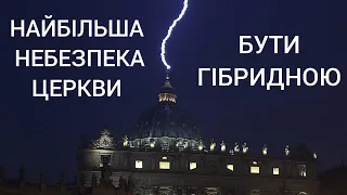 Дерево добра і зла... в Католицькій Церкві?