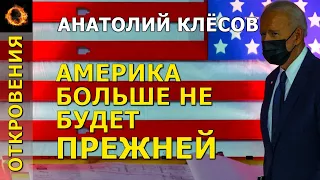 Америка больше не будет прежней. Анатолий Клёсов