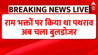 Breaking News: राम भक्तों पर हुआ था पथराव, शिंदे सरकार का चला बुलडोजर | Mumbai Meera Road Attack