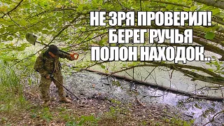 8 ЧАСОВ ВЫБИВАЛ БЕРЕГ СТАРОГО РУЧЬЯ! Поиск золота с металлоискателем / Russian Digger