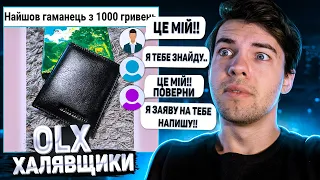 ПЕРЕВІРКА НА ЧЕСНІСТЬ ЛЮДЕЙ З ОЛХ! ВИКЛАВ ГАМАНЕЦЬ НА ОLX ЯКИЙ ТИПУ ЗАГУБИЛИ! РЕАКЦІЯ ЛЮДЕЙ