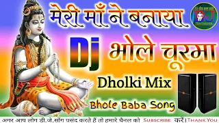 भोले का चूरमा || Meri Maa Ne Banaya Bhole Churma || Dj Remix || Bhole Baba Sawan Song || Dj Dholki