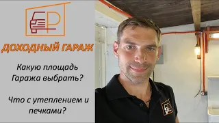 Инвестирование в Доходные гаражи за 2 мин. Какую площадь Гаража выбрать? Что с утеплением и печками?