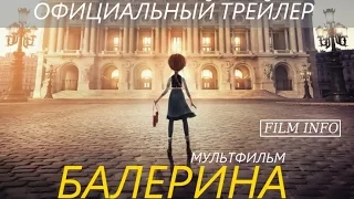 Балерина (2016) Официальный трейлер. Премьера 26 января 2017