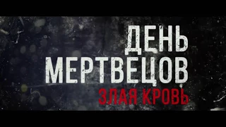 День мертвецов : Злая кровь — Русский трейлер 2018  Day of the Dead: Bloodline