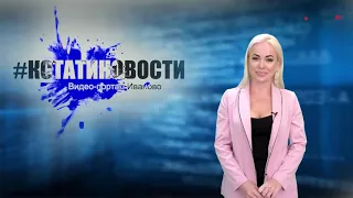 КСТАТИ.ТВ НОВОСТИ Иваново Ивановской области 03 09 20