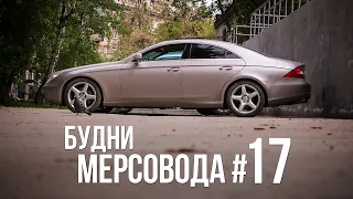 Будни мерсовода #17