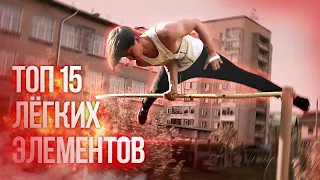 ТОП 15 КРАСИВЫХ И ЛЁГКИХ ЭЛЕМЕНТОВ НА ТУРНИКЕ