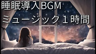 【睡眠導入BGM】質の高い睡眠を促す音楽　疲労回復　深い眠りへ