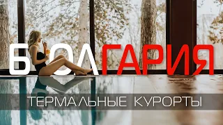 Болгарія відпочинок 🇧🇬 мінеральні курорти, гарячі термальні джерела, Велинград, Санданскі Девін Баня