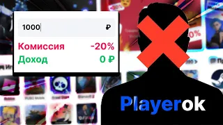 ОН ВАМ НЕ PLAYEROK – КОМИССИЯ 20% 🤑