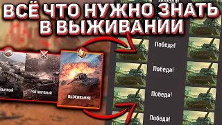 Режим ВЫЖИВАНИЕ в Wot Blitz! Всё Что Нужно Знать Перед Выходом! Как Тащить, Побеждать, Дата Выхода!