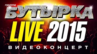 группа БУТЫРКА LIVE! 2015 /КОНЦЕРТ/