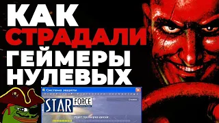 🤬 Как СТРАДАЛИ геймеры нулевых: игра без диска, StarForce и пиратские переводы